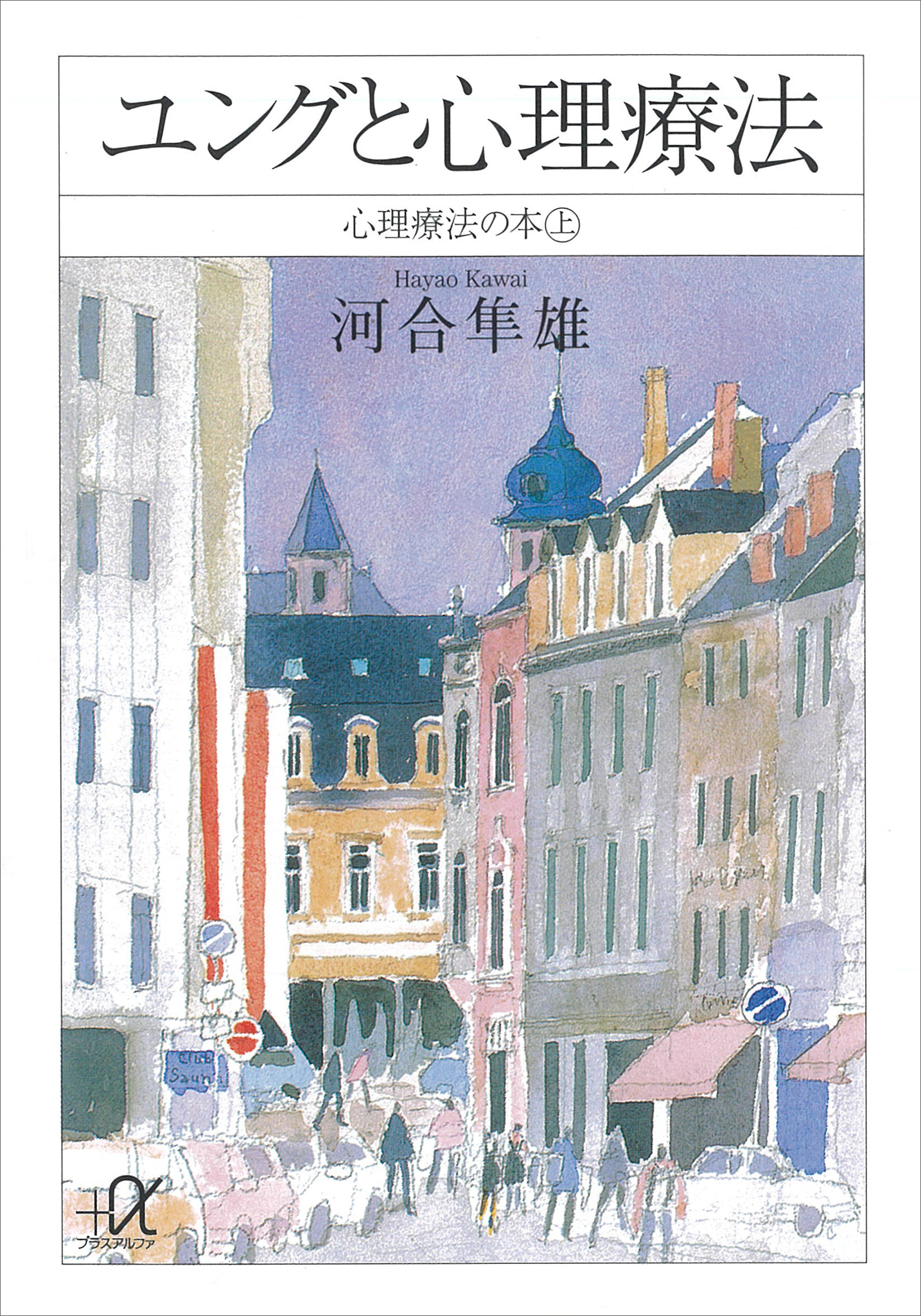 ユングと心理療法 心理療法の本（上） 河合隼雄 漫画・無料試し読みなら、電子書籍ストア ブックライブ