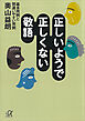 正しいようで正しくない敬語　――基本用例と間違いやすい用例