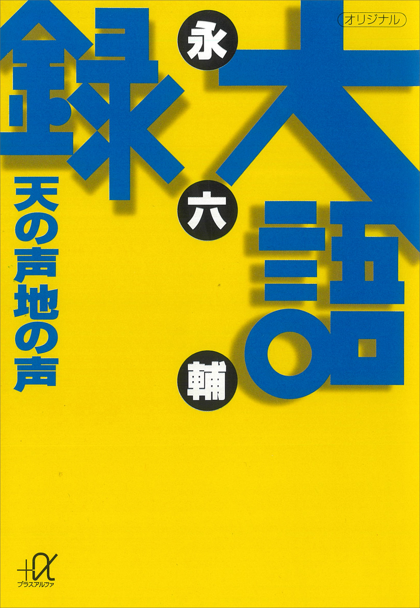 大語録 天の声地の声 永六輔 漫画 無料試し読みなら 電子書籍ストア ブックライブ