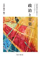 政治と音楽――国際関係を動かす“ソフトパワー”