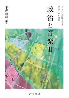 政治と音楽Ⅱ――人々の心が織りなすグローバル関係――