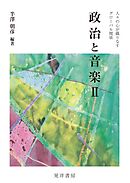 政治と音楽Ⅱ――人々の心が織りなすグローバル関係――