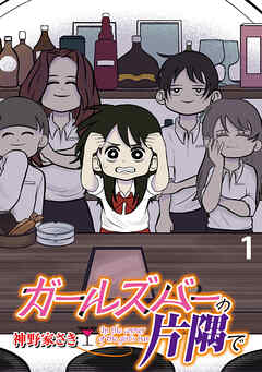 ガールズバーの片隅で 【せらびぃ連載版】（１） - 神野家さき/せら