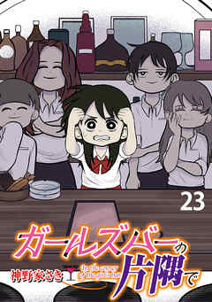 ガールズバーの片隅で 【せらびぃ連載版】