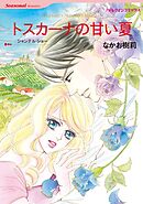 トスカーナの甘い夏【分冊】 4巻