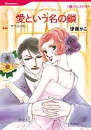 愛という名の鎖【分冊】 12巻