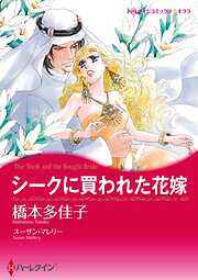 シークに買われた花嫁【分冊】