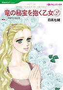 竜の秘宝を抱く乙女 2【分冊】 7巻