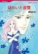 謎めいた復讐【分冊】 9巻