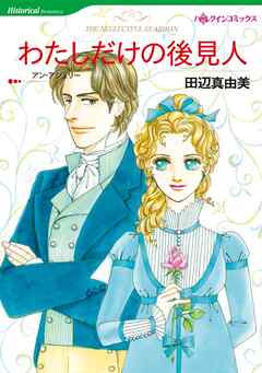 わたしだけの後見人【分冊】 5巻