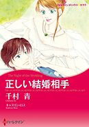 正しい結婚相手【分冊】 12巻
