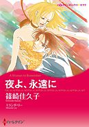 夜よ、永遠に【分冊】 8巻