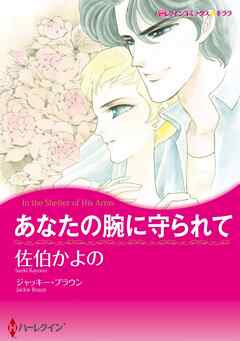 あなたの腕に守られて【分冊】