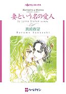妻という名の愛人〈ハズバンド・ハンターⅠ〉【分冊】 7巻