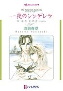 一夜のシンデレラ〈ハズバンド・ハンターⅡ〉【分冊】 2巻