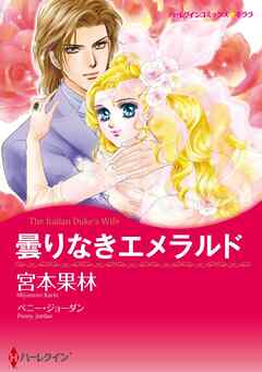 曇りなきエメラルド【分冊】