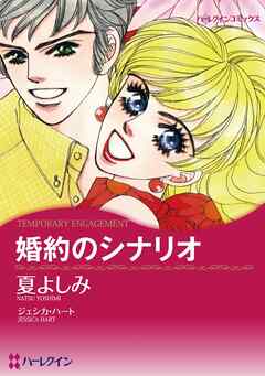 婚約のシナリオ【分冊】 9巻