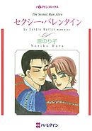 セクシー・バレンタイン【分冊】 5巻