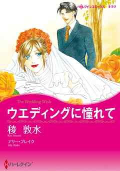 ウエディングに憧れて【分冊】 2巻