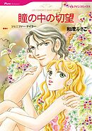 瞳の中の切望【分冊】 7巻