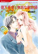 億万長者と無垢な家政婦【分冊】 3巻