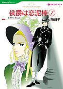 侯爵は恋泥棒 1【分冊】 9巻