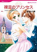裸足のプリンセス【分冊】 2巻