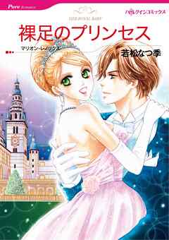 裸足のプリンセス【分冊】 8巻