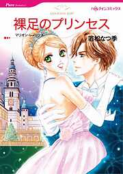 裸足のプリンセス【分冊】