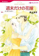 週末だけの花嫁【分冊】 8巻