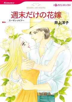 週末だけの花嫁【分冊】 9巻