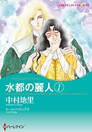 水都の麗人 1【分冊】 1巻