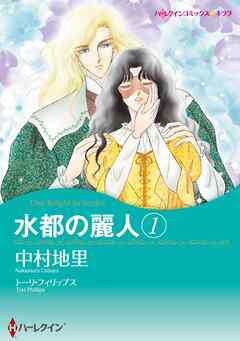 水都の麗人 1【分冊】 2巻