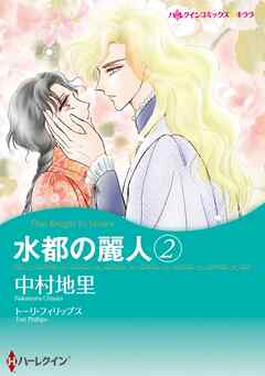 水都の麗人 2【分冊】 4巻