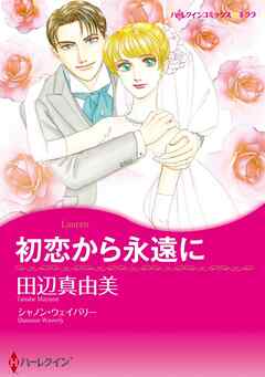 初恋から永遠に【分冊】 11巻