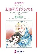 未婚の母になっても〈ハズバンド・ハンターⅢ〉【分冊】 4巻