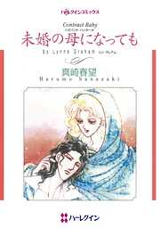 未婚の母になっても〈ハズバンド・ハンターⅢ〉【分冊】