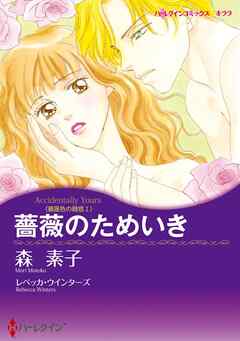 薔薇のためいき〈薔薇色の疑惑Ⅰ〉【分冊】 3巻