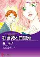 紅薔薇と白雪姫〈薔薇色の疑惑Ⅱ〉【分冊】 3巻