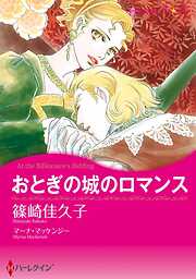 おとぎの城のロマンス【分冊】