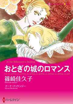 おとぎの城のロマンス【分冊】 6巻