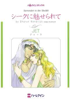 シークに魅せられて【分冊】 2巻