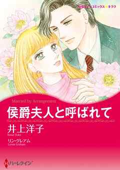 侯爵夫人と呼ばれて【分冊】