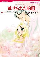 魅せられた伯爵【分冊】 10巻