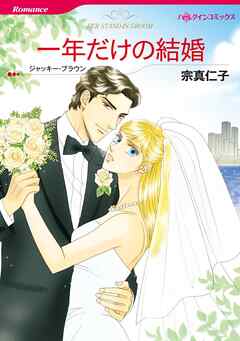 一年だけの結婚【分冊】