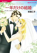 一年だけの結婚【分冊】 10巻