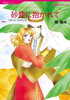 砂塵に抱かれて【分冊】 2巻