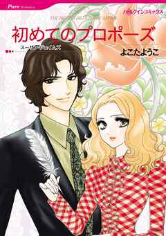 初めてのプロポーズ【分冊】 2巻