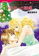 ドクターの誘惑【分冊】 10巻
