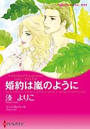 婚約は嵐のように〈シティ・ブライドⅡ〉【分冊】 8巻